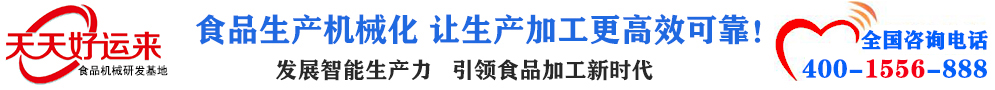 天天好運(yùn)來(lái)機(jī)械  選擇天天好運(yùn)來(lái)  好運(yùn)天天來(lái)  包子機(jī)、餃子機(jī)、面條機(jī)、饅頭機(jī)、豆腐機(jī)、豆皮機(jī)、切菜機(jī)、洗菜機(jī)智能廚房設(shè)備